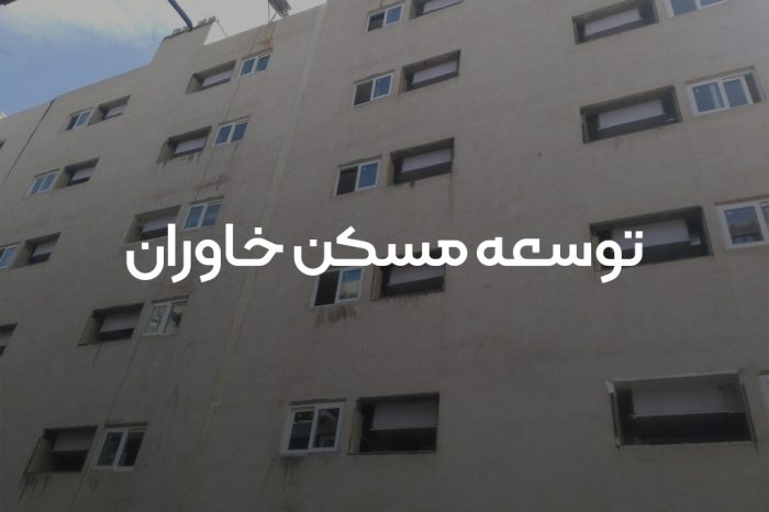ایرواشر آپارتمانی شرکت توسعه مسکن خاوران